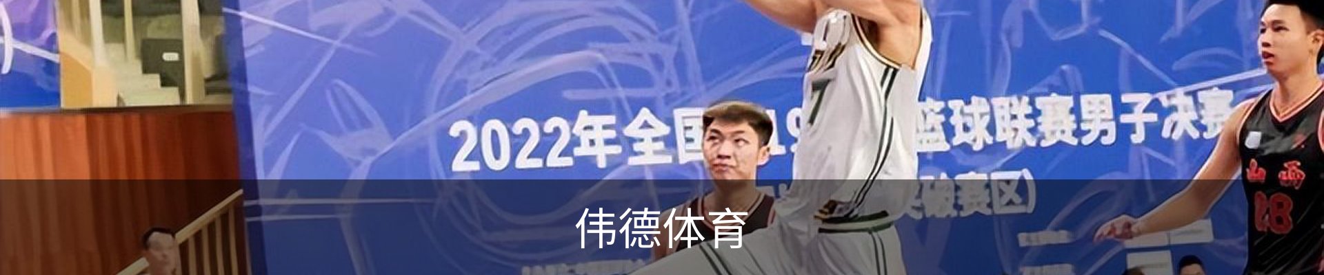 伟德体育